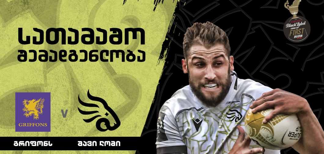 ქარის თასი | შავი ლომი დაუმარცხებელი გრიფონსის წინააღმდეგ