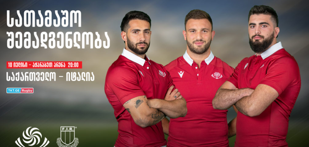 საქართველო - იტალია: შემადგენლობა ცნობილია