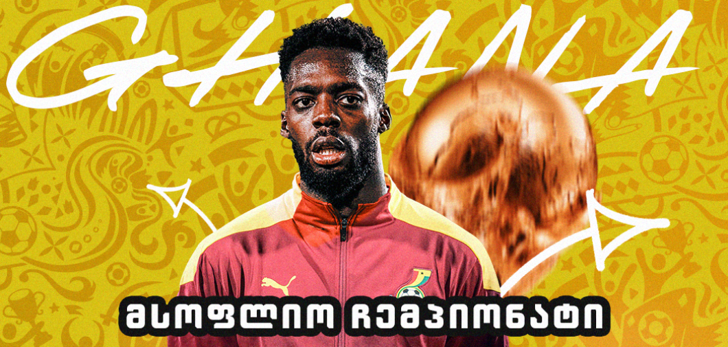 გაიცანი მსოფლიო ჩემპიონატის მონაწილე - განა