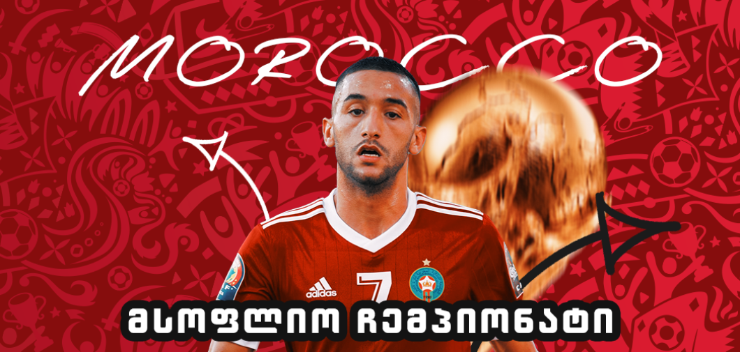 გაიცანი მსოფლიო ჩემპიონატის მონაწილე - მაროკო