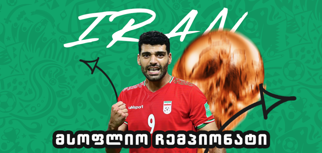 გაიცანი მსოფლიო ჩემპიონატის მონაწილე - ირანი