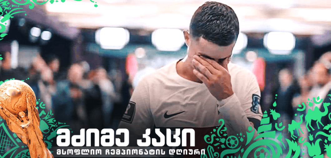 დღე ოცდამეერთე - შეუფერებელი ბოლო ზარი