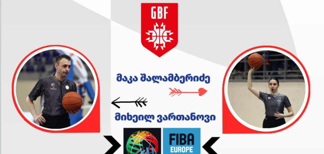 FIBA-მ ქართველი მსაჯები და კომისრები ასაკობრივ ევროპოს ჩემპიონატებზე გაანაწილა