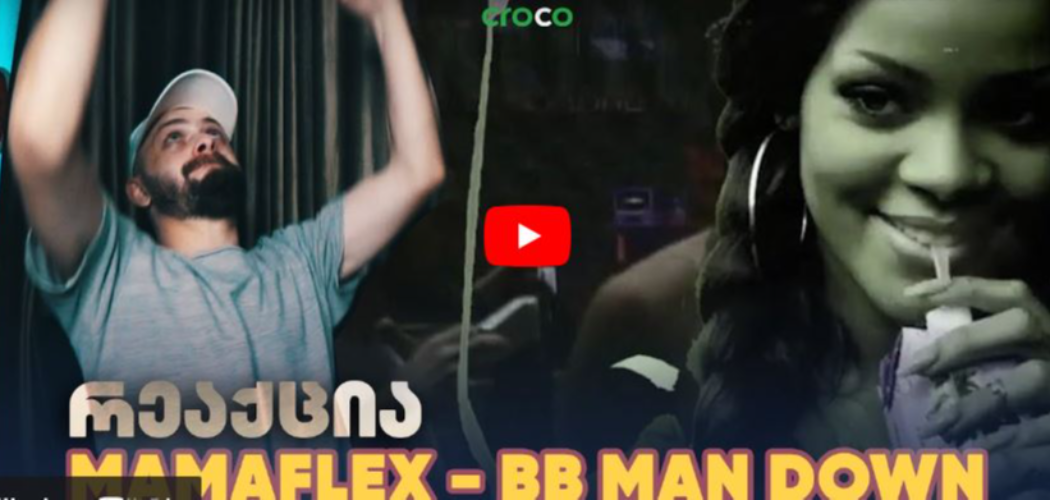 ზიკოსთან - რეაქცია - "mamaflex - bb man down"