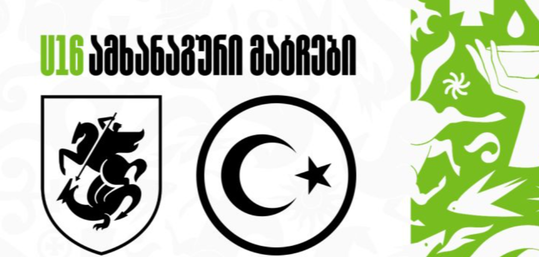 საქართველოს 16-წლამდე ნაკრები თებერვალში ორ მატჩს ჩაატარებს
