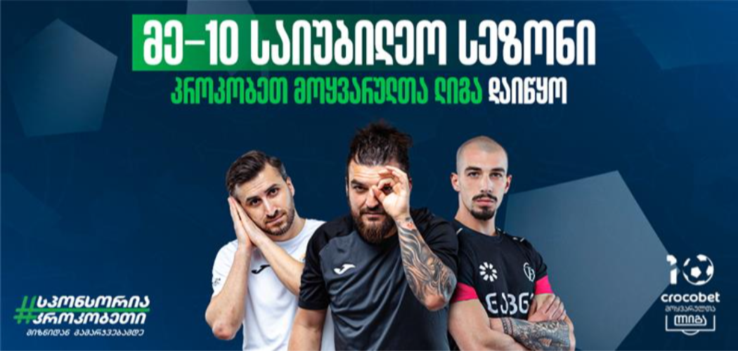 Crocobet მოყვარულთა ლიგის საიუბილეო სეზონი დაიწყო