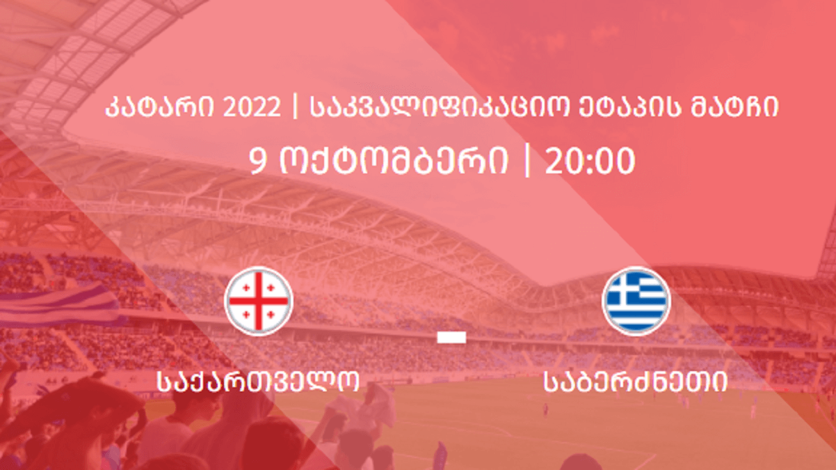 საქართველო VS საბერძნეთი - ინფორმაცია ბილეთების შესახებ