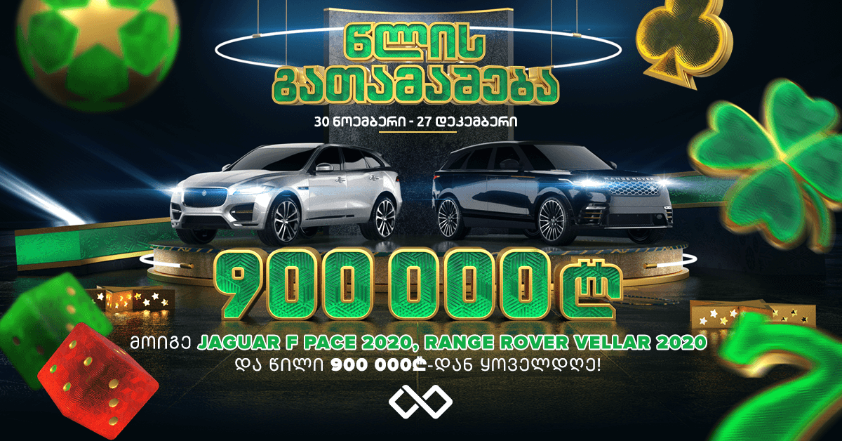 კროკობეთზე წლის გათამაშება იწყება!