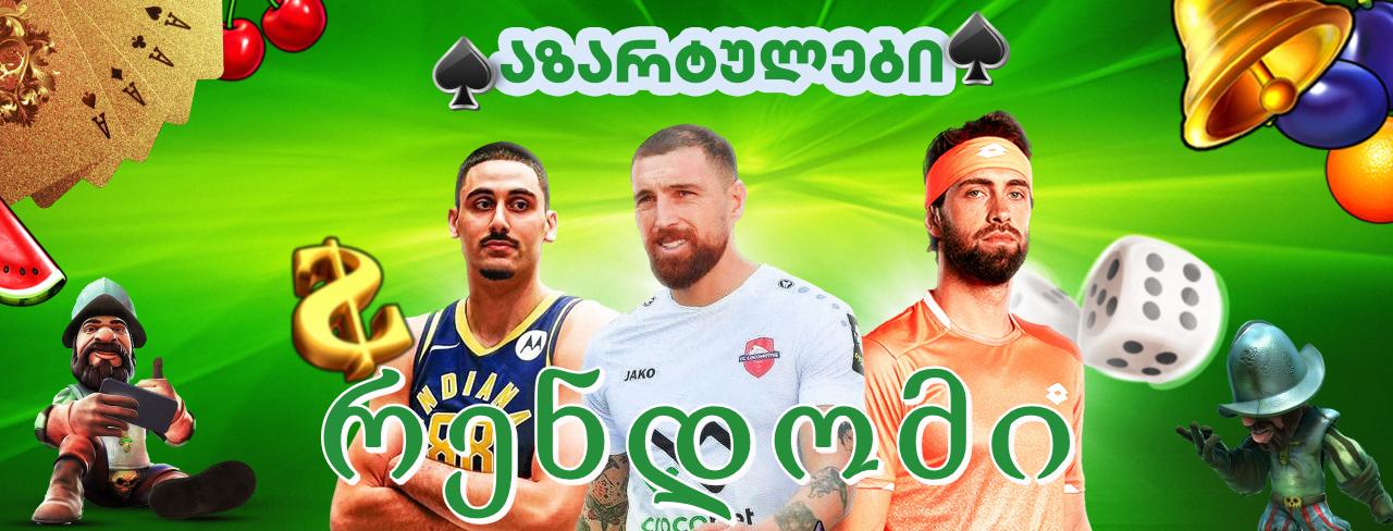 რენდომ გათამაშების გამარჯვებულები *აზარტულები ♠️