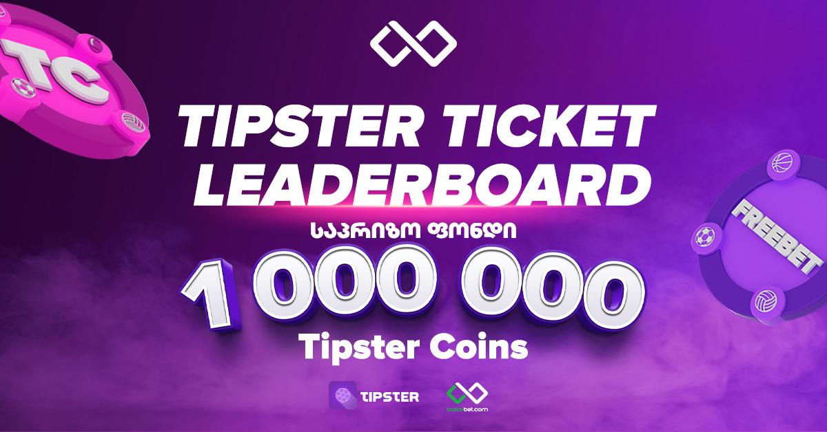 „Tipster ლიდერბორდი“ - მიიღე წილი 1 000 000 „ტიპსტერ ქოინსიდან“
